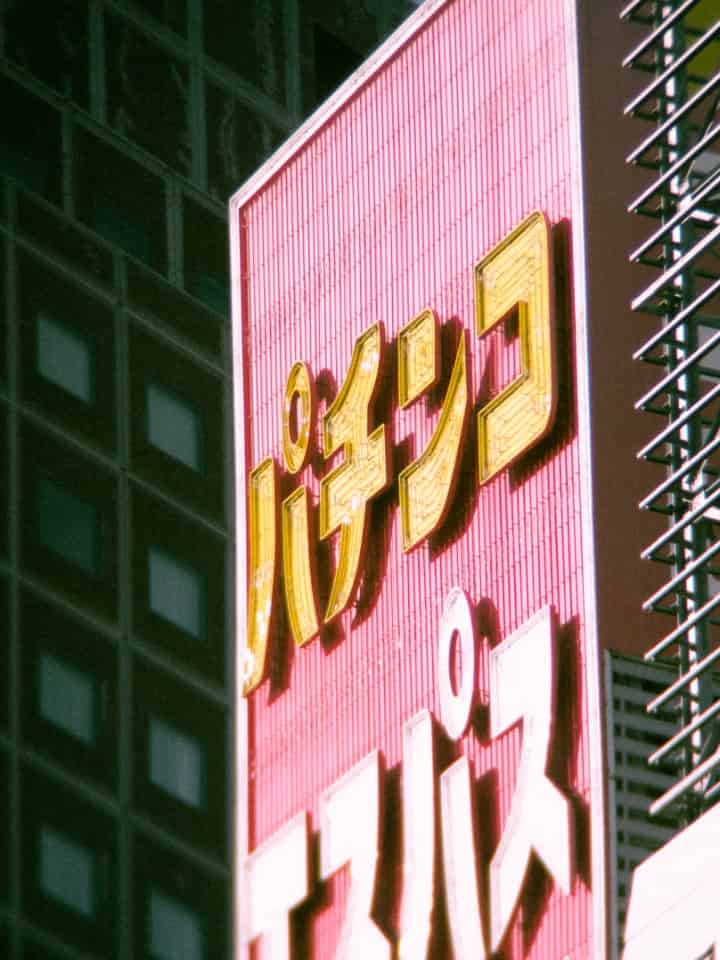 実はコラボによってパチンコ機としてもデビューしている